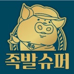 족발슈퍼 논산연무점