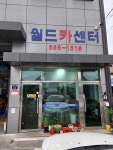 월드카센터