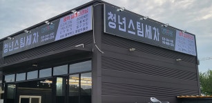 횡성청년스팀세차,타이어
