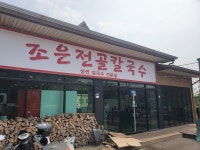 조은전골칼국수