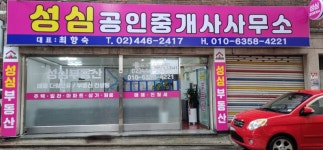 성심공인중개사사무소