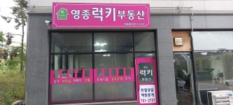 영종럭키공인중개사사무소