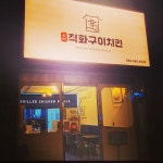 신라직화구이치킨