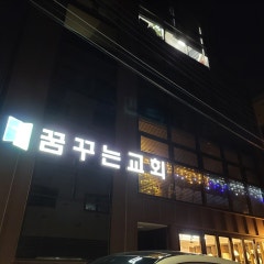 꿈꾸는교회