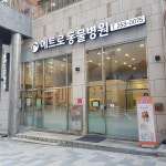 메트로동물병원