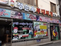정순옥부대찌개 본점