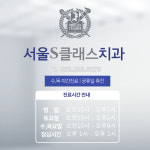 서울S클래스치과의원