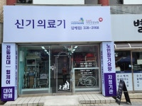 신기의료기 김해점