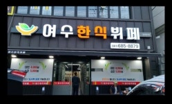 여수한식뷔페