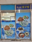 신나는대구탕