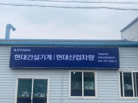 현대중공업 관동부품종합상사