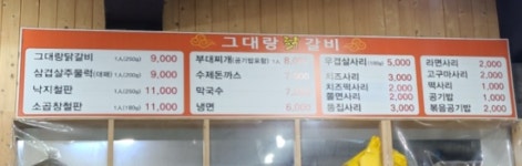 그대랑닭갈비