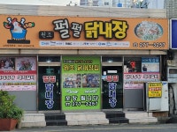 펄펄닭내장