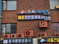 대운공인중개사사무소