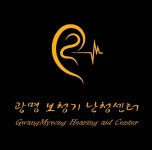 광명보청기난청센터