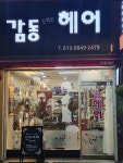 감동헤어