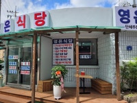 영은식당