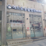 메트로동물병원