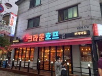 크라운호프 부개역점