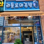 리틀꼬마김밥 갈산U1센터 직영점