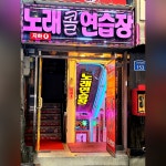 콜노래연습장