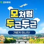 모두투어 롯데마트_영등포점