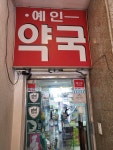 예인약국