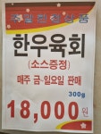 프리미엄 축산명가 파주운정점