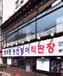장수촌풍천장어