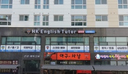 에이치케이잉글리쉬튜터 어학원