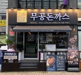 무공돈까스 제천장락점