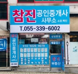 참진공인중개사사무소