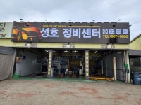 성호 정비 센타