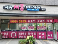 세종새롬공인중개사사무소