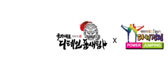 국가대표디테일태권도장 & 파워점핑줄넘기