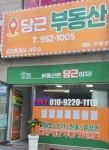 당근공인중개사사무소