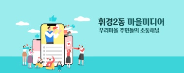 휘경2동마을미디어