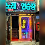 콜노래연습장