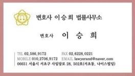 변호사이승희법률사무소