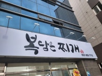 복담은 찌개
