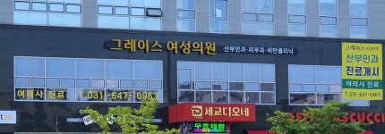 그레이시여성의원