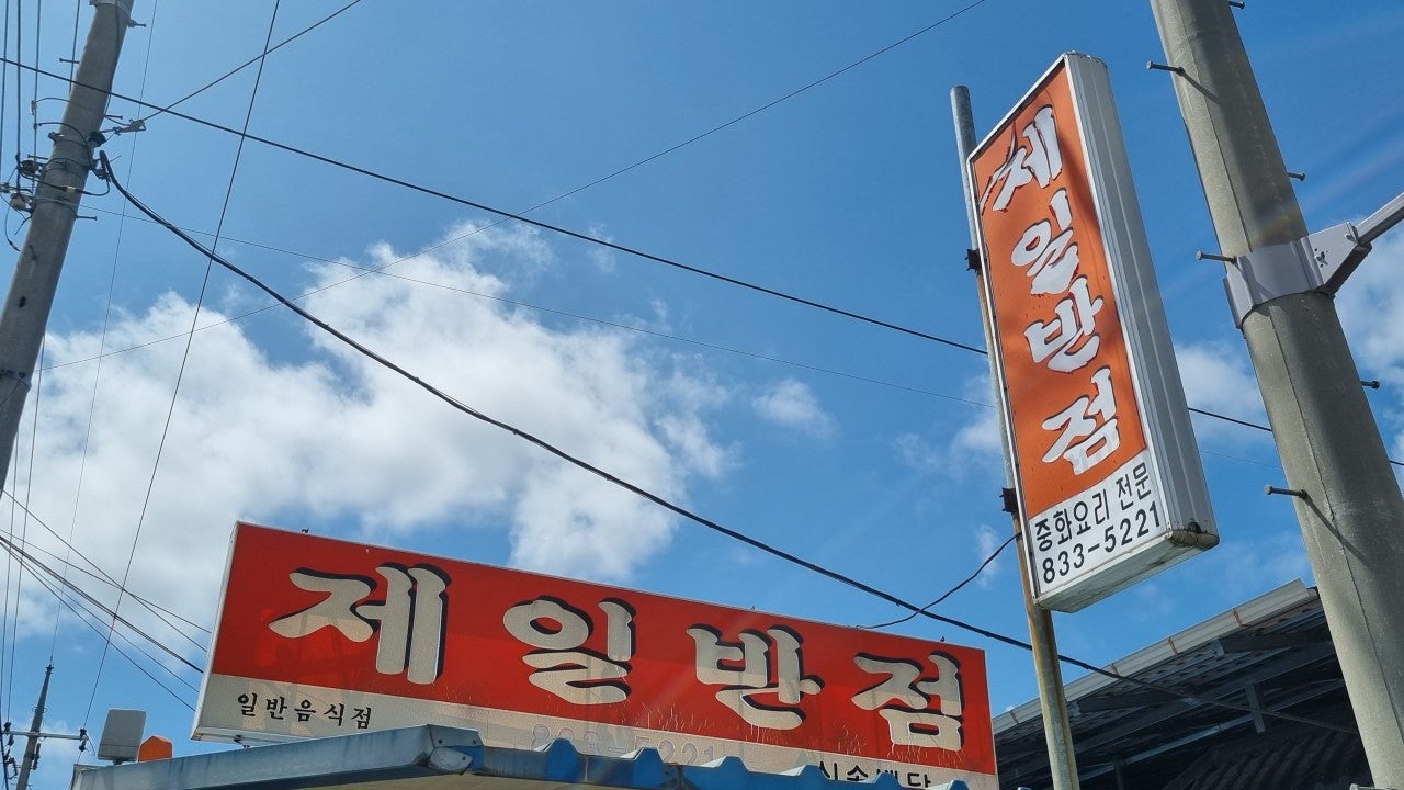제일반점