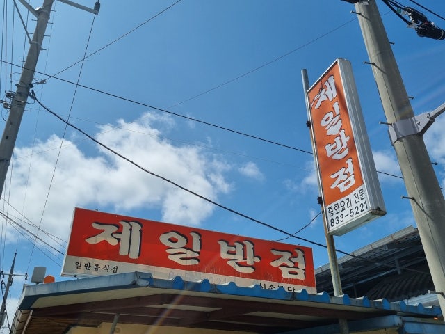 제일반점
