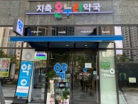 지축온누리약국
