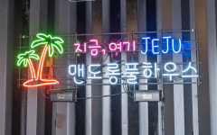 맨도롱풀하우스 마따니아