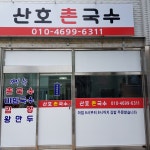 산호촌국수