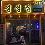 경성집