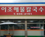 이조해물칼국수