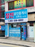 참진공인중개사사무소