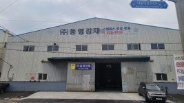 동영강재